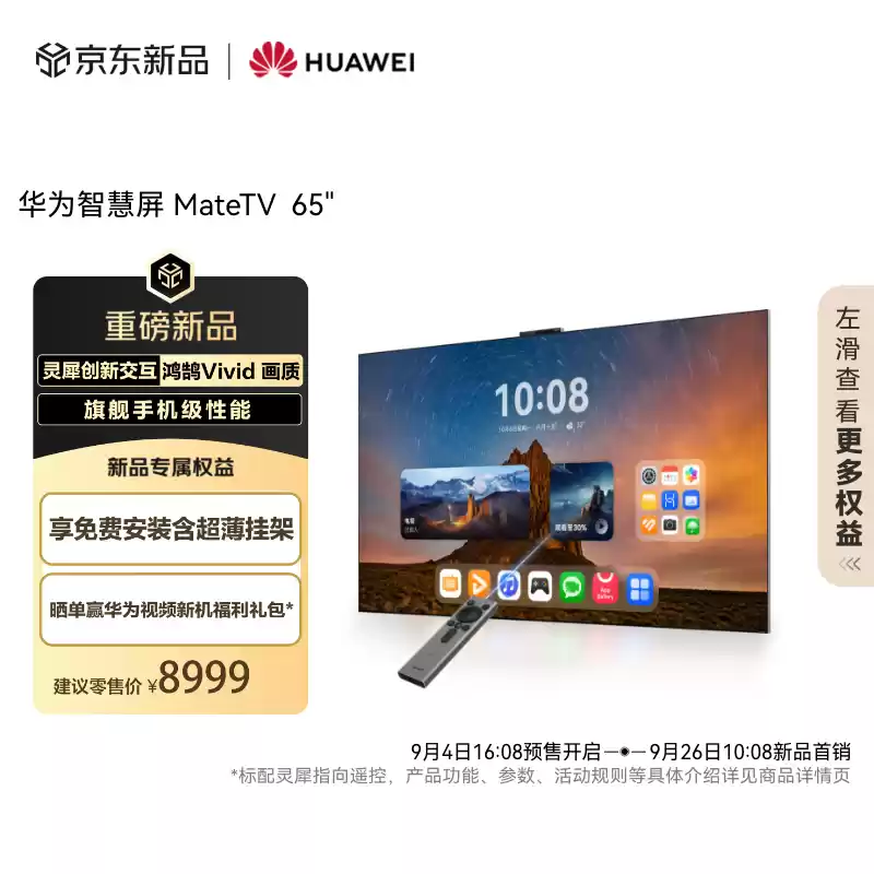华为MateTV预售开启：首发立省800元，享免费上墙安装