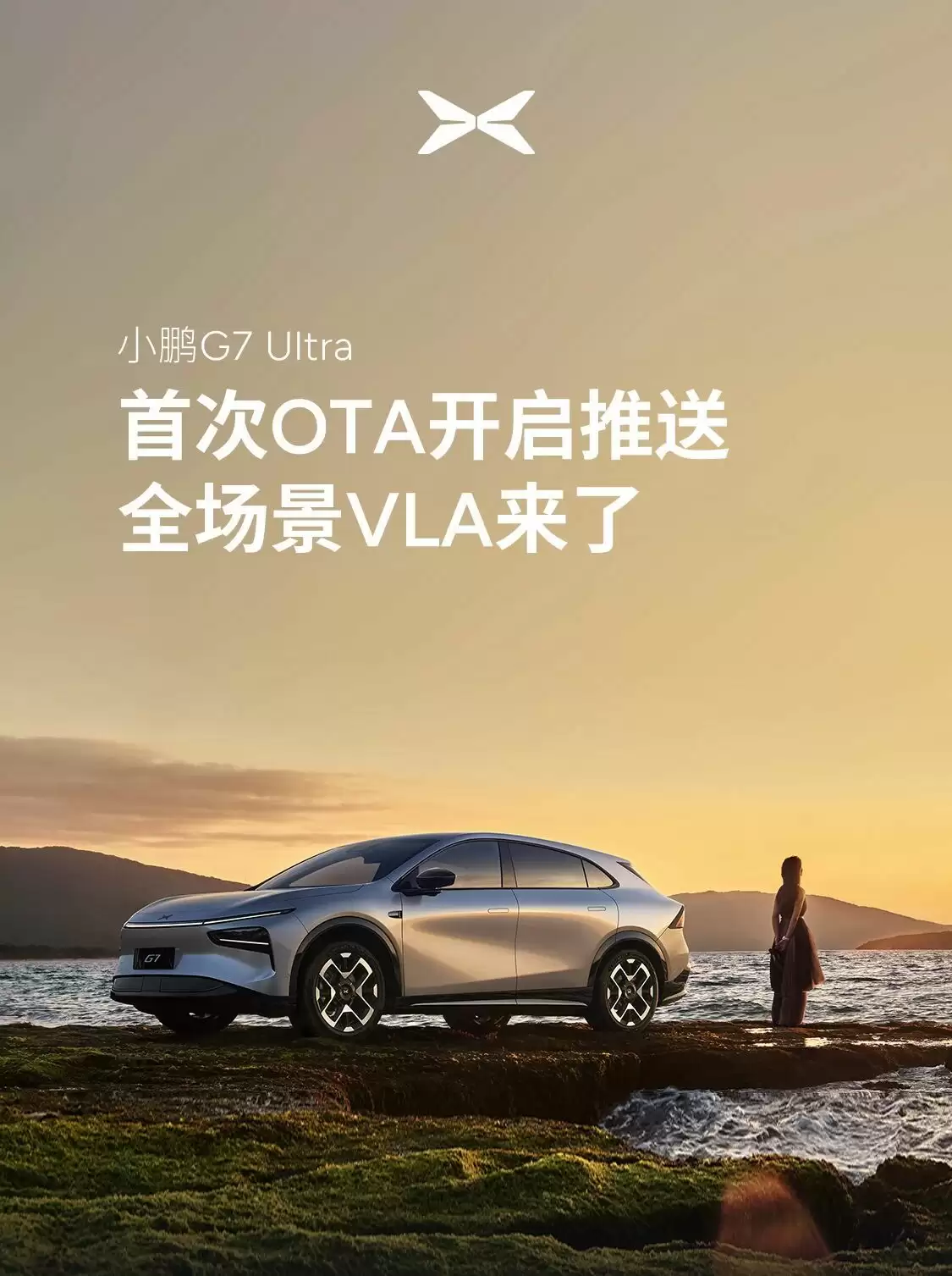 小鹏G7 Ultra智能驾驶升级：VLA大模型首度搭载