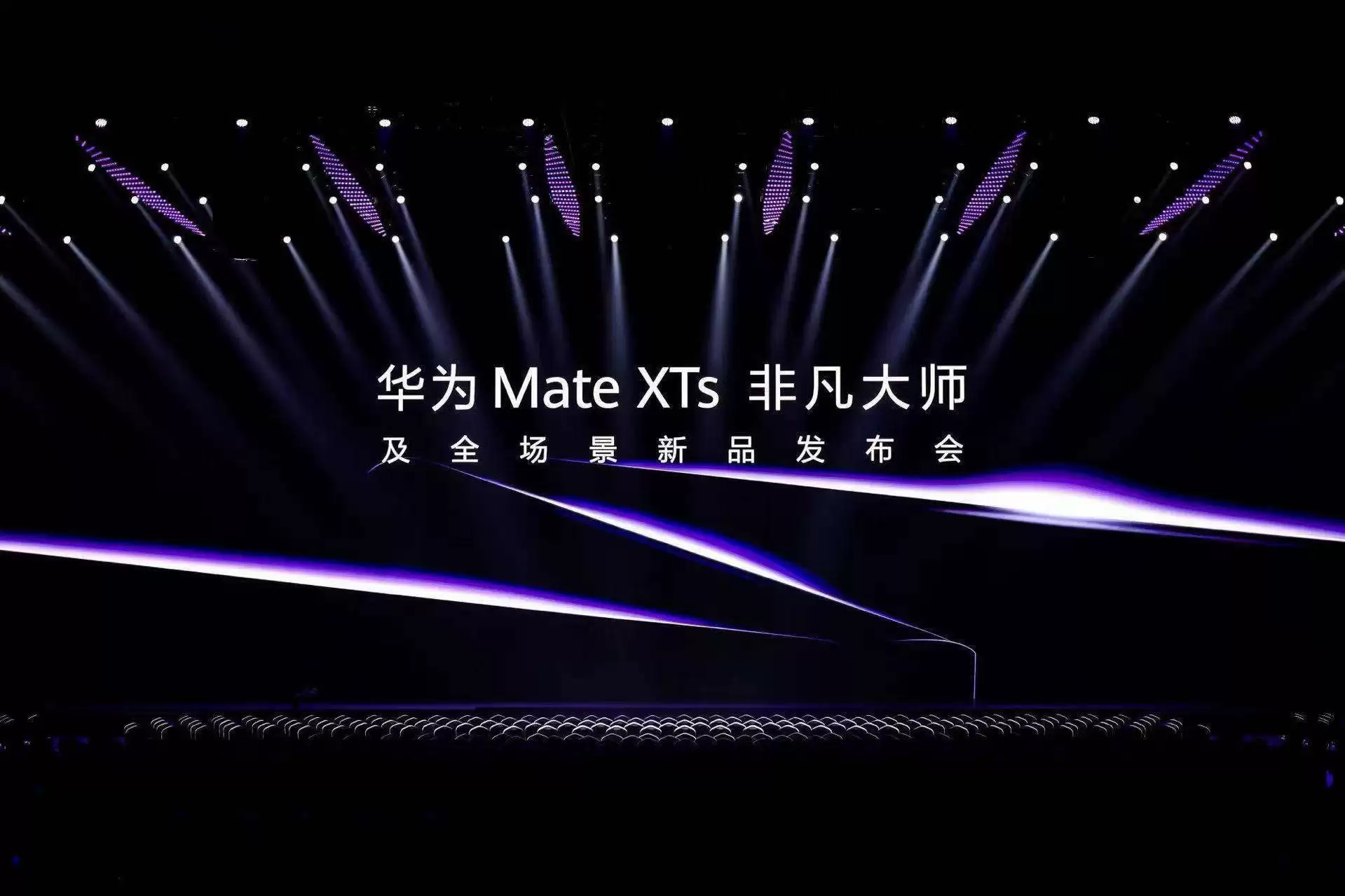 华为发布Mate XTs折叠旗舰 三折大屏助力投资决策