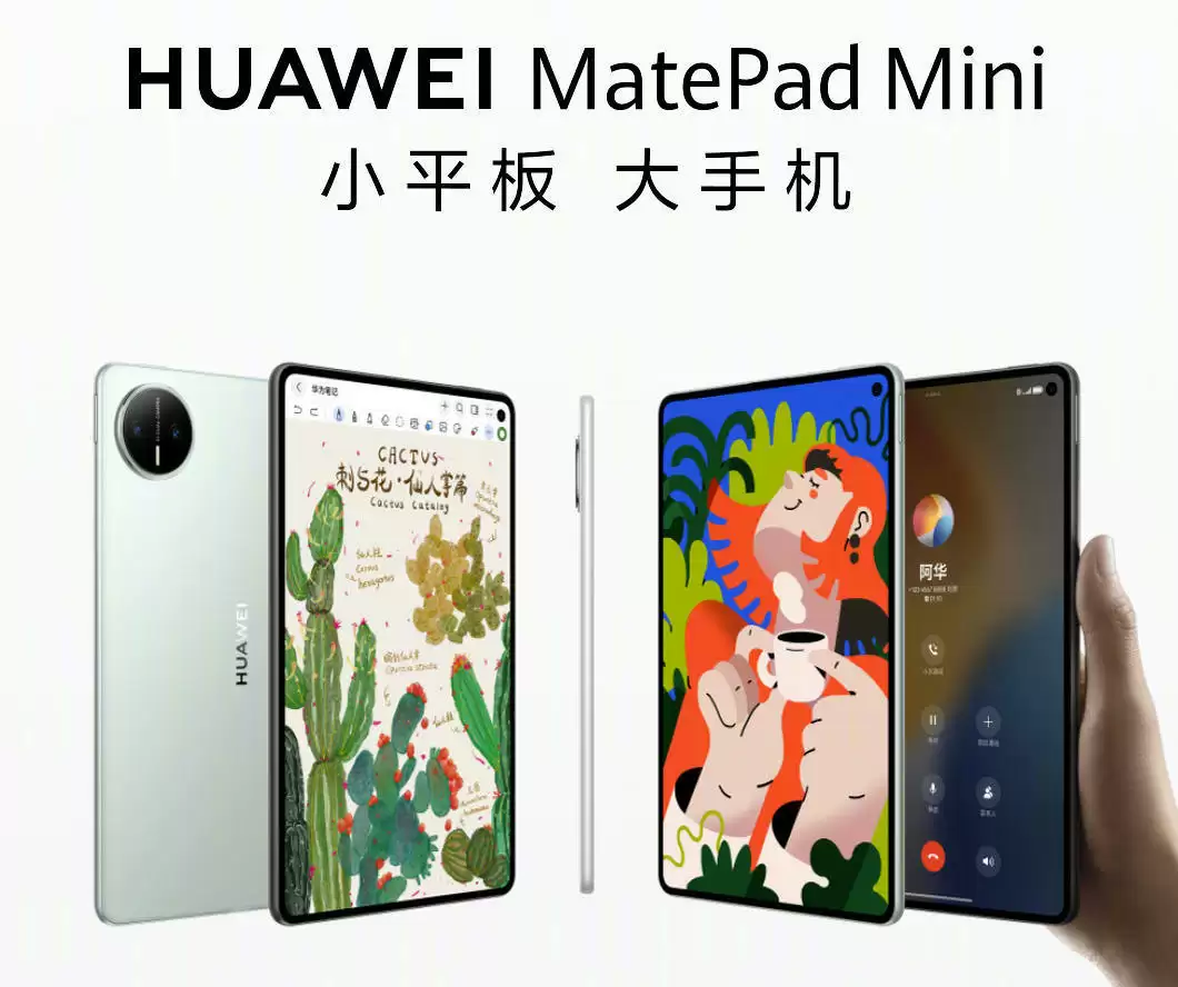 华为MatePad Mini手机平板二合一，8.8英寸大屏支持通话功能