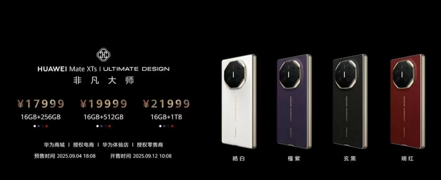 华为Mate XTs非凡大师16+256GB顶配版上市，售价17999元