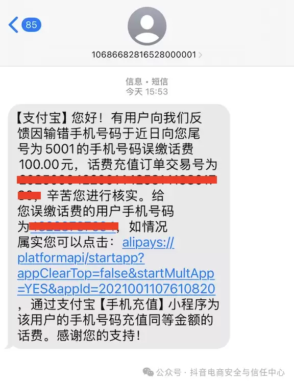 陌生号码谎称话费“误充”,抖音电商严打充值欺诈行为