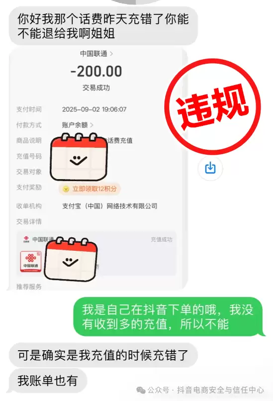 抖音电商严打&ldquo;话费充值欺诈&rdquo; 已清退25个违规商家