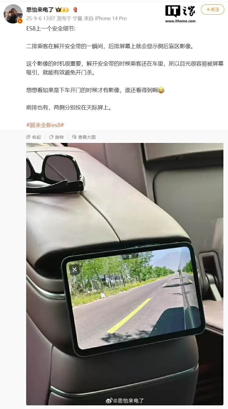 蔚来 ES8 汽车防“开门杀”方案曝光，解安全带时自动显示后侧盲区影像
