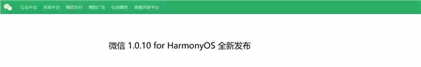 微信鸿蒙版1.0.10.36正式版更新发布：新增锁屏界面接听语音通话等8大功能
