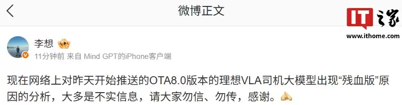 理想李想：现在网络上对昨天开始推送的 OTA8.0 版本的理想 VLA 司机大模型出现&ldquo;残血版&rdquo;原因的分析，大多是不实信息