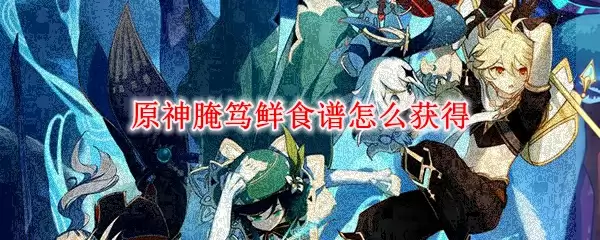 原神腌笃鲜食谱怎么获得