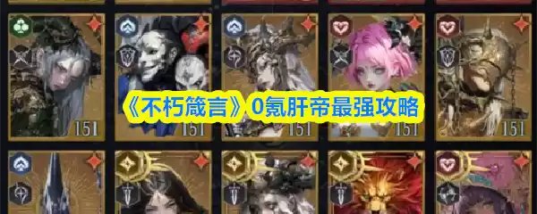 《不朽箴言》0氪肝帝最强攻略