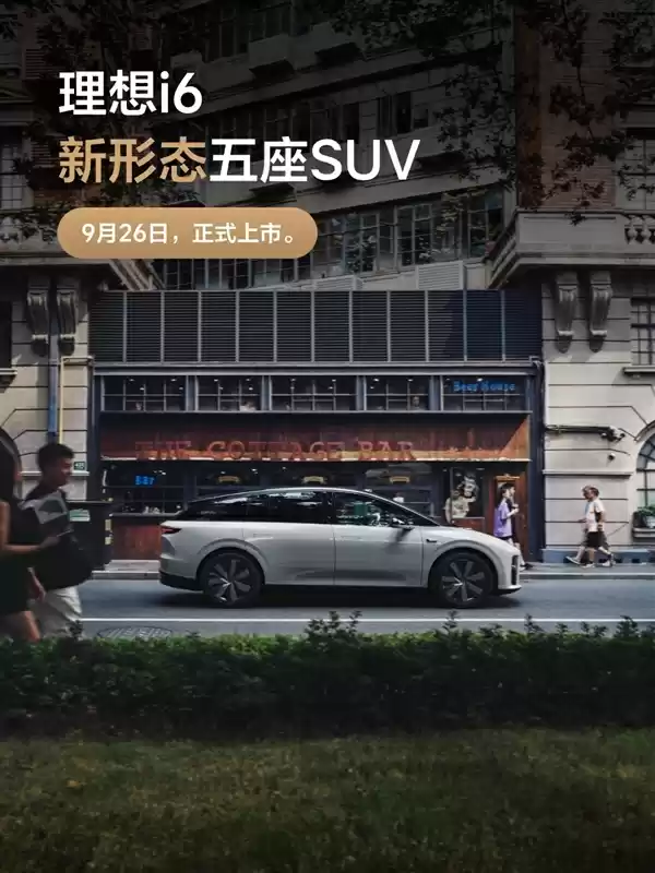 理想i6纯电SUV9月26日上市，最低价格版本亮相公布