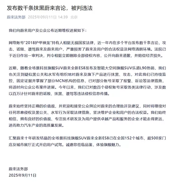 蔚来胜诉!一账号因诽谤被判赔偿并公开道歉