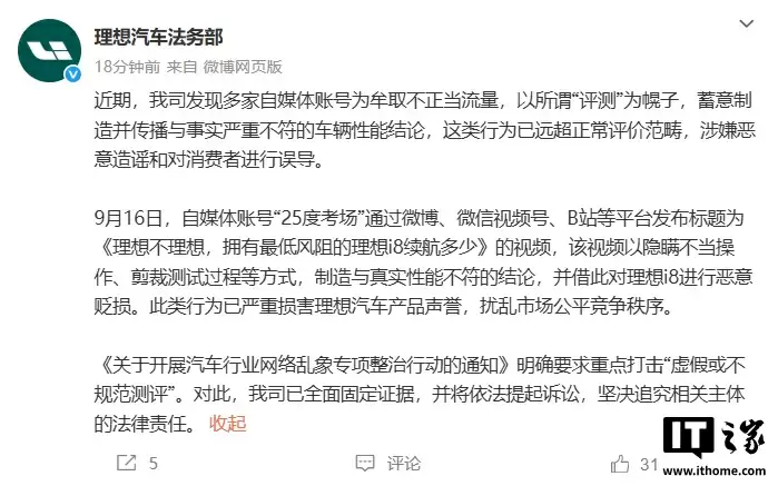 理想汽车回应自媒体不实评测：已取证并将追究法律责任