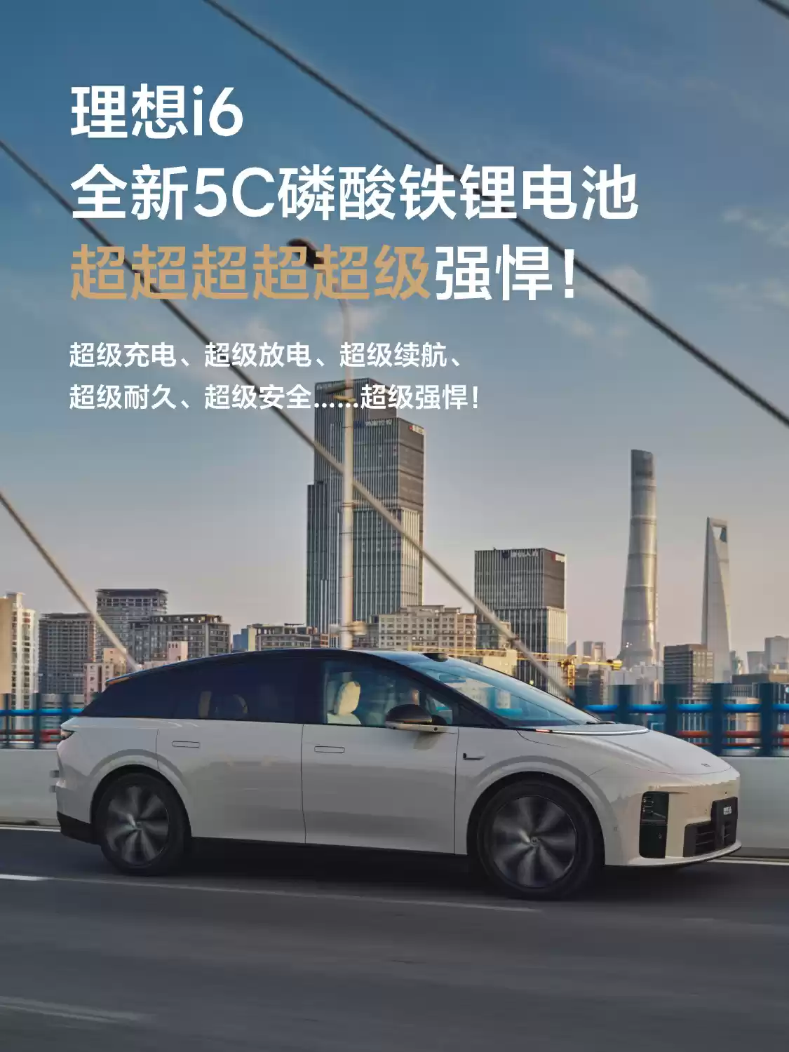 理想i6配5C磷酸铁锂电池，720km续航+500kW快充