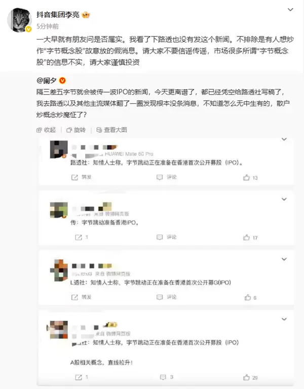 抖音高管澄清字节香港IPO传闻，疑概念炒作
