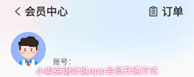 小郎英语听说app会员开通方式