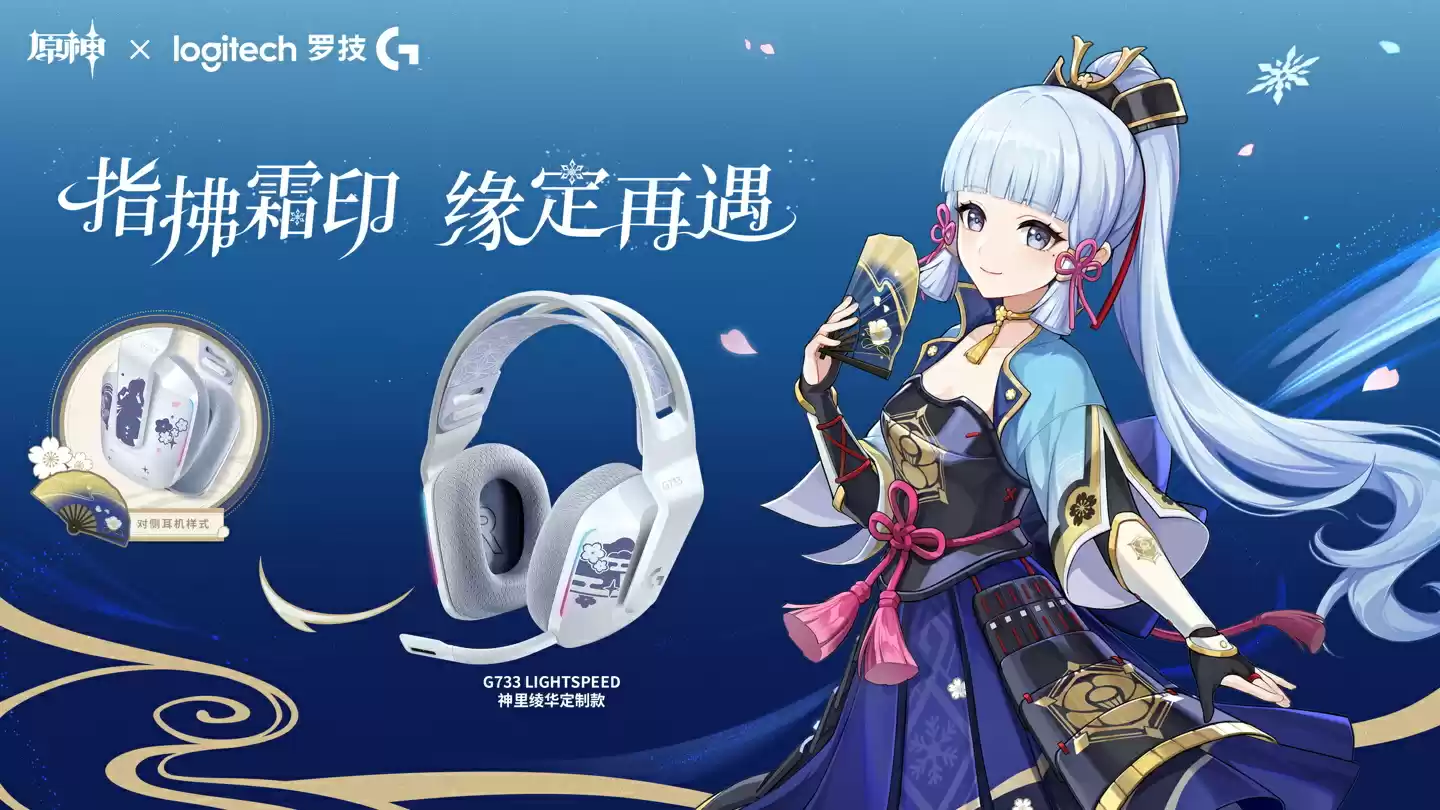 原神神里绫华联名款罗技G733耳机与G515键盘发布