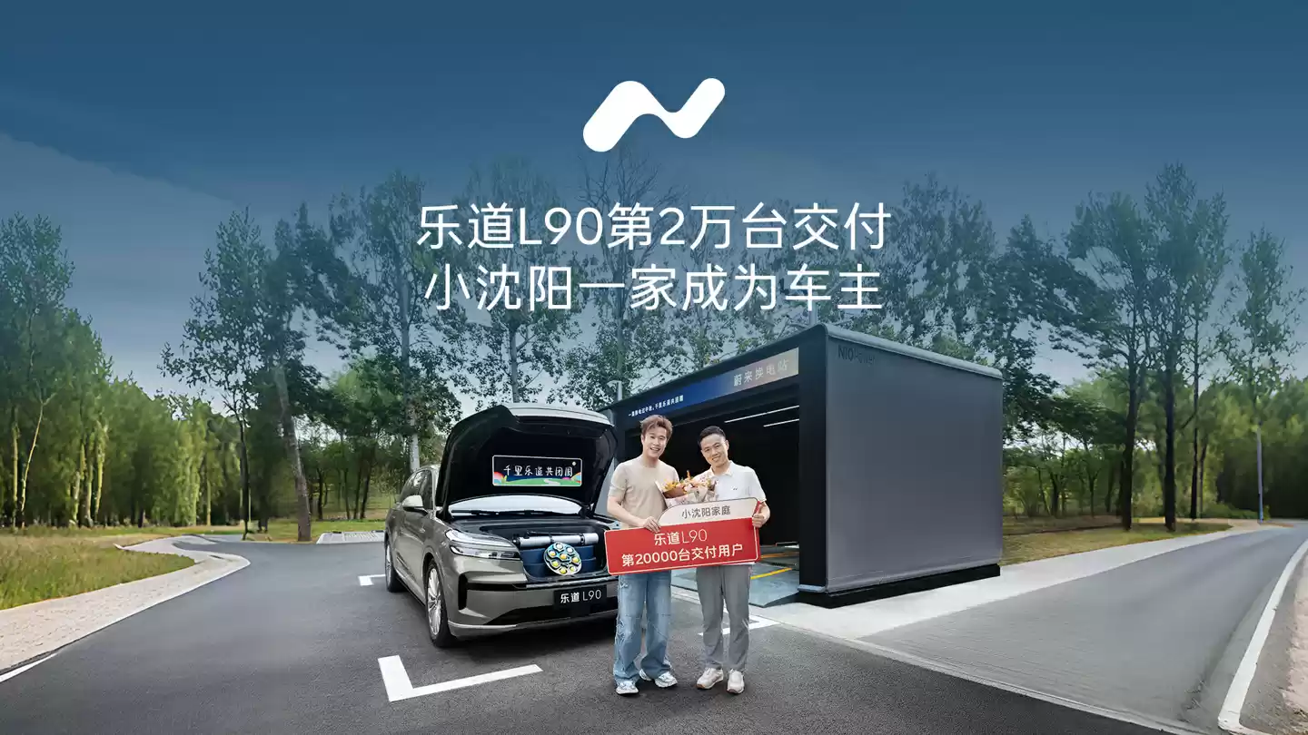 乐道L90两月交付两万台，刷新大型SUV最快交付纪录