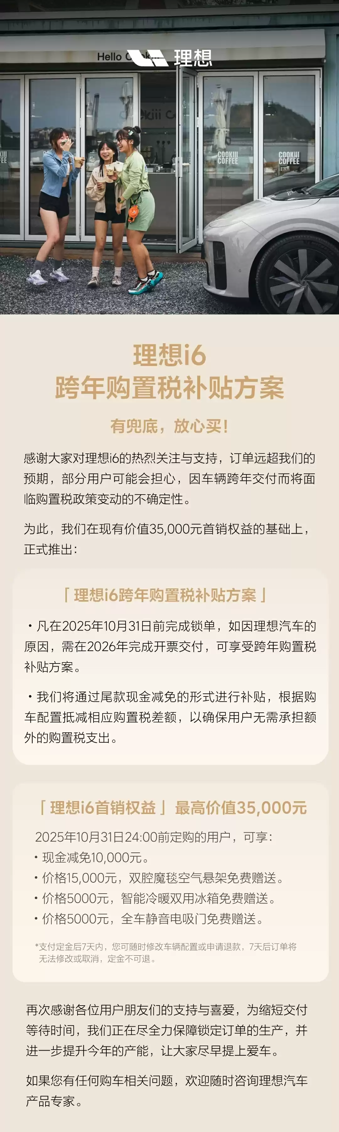 理想i6新年限时补贴：购车尾款可享购置税减免