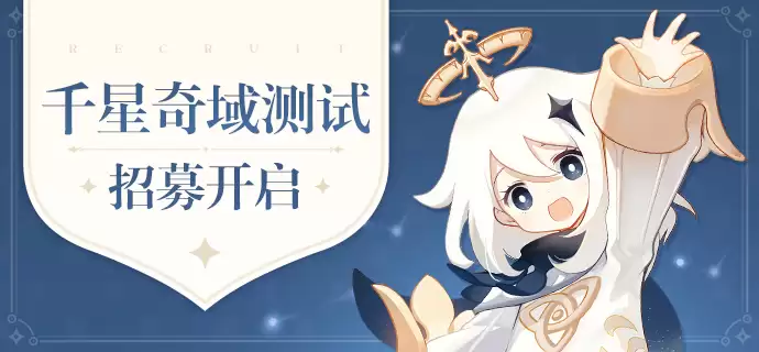 《原神》千星奇域测试招募启动，资格绑定首次登陆设备