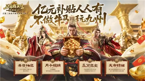 亿元补贴就绪！《三国群英传：策定九州》预下载今日开启