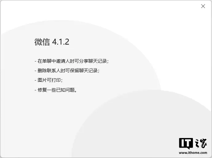 微信4.1.2测试版更新：删好友可保留聊天记录