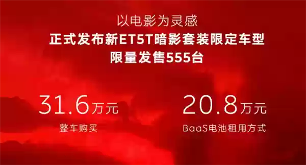 租电20.8万 蔚来新ET5T暗影套装限定车型发布：555台手慢无