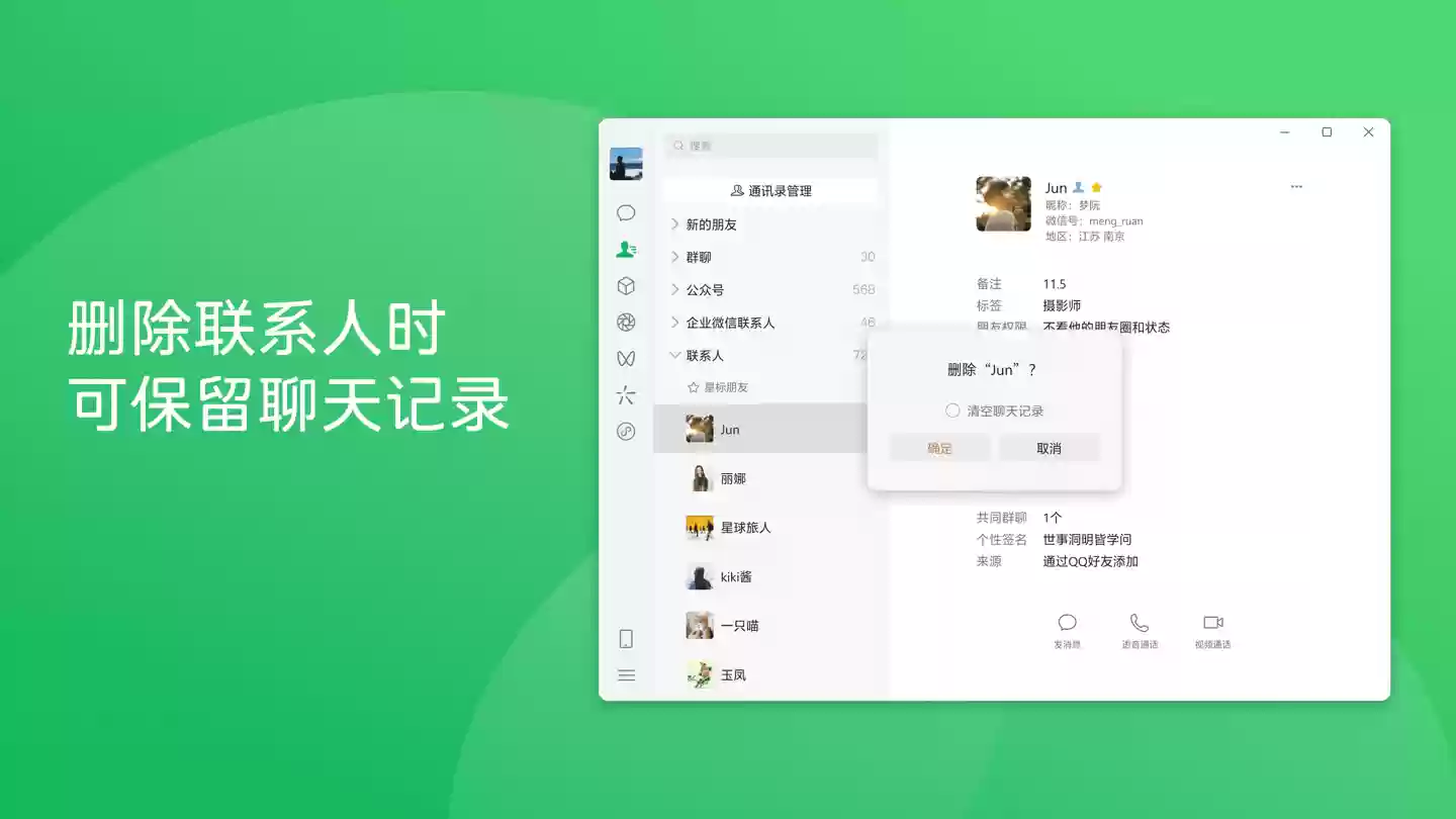 微信4.1.2正式版发布：删除好友可选保留聊天记录