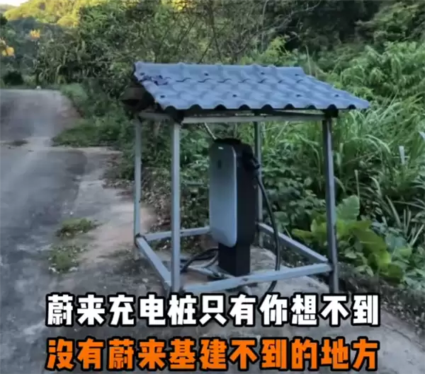蔚来车主山沟自建充电桩免费共享,车主:新能源时代的赛博土地庙