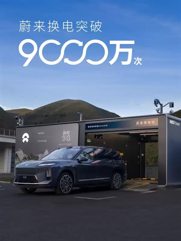 蔚来换电突破9000万次,累计电量达47.5亿度