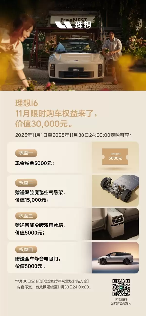 理想i6限时礼遇：3万补贴享空气悬架/冰鲜箱/电吸门