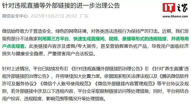 微信安全中心：整治虚假营销与违规直播外链新规