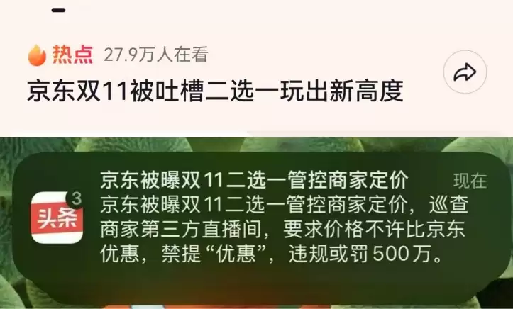 京东罚款500万事件反转：知情人士辟谣&ldquo;二选一&rdquo;为不实信息