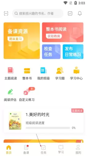 《一米阅读老师》删除任务方法