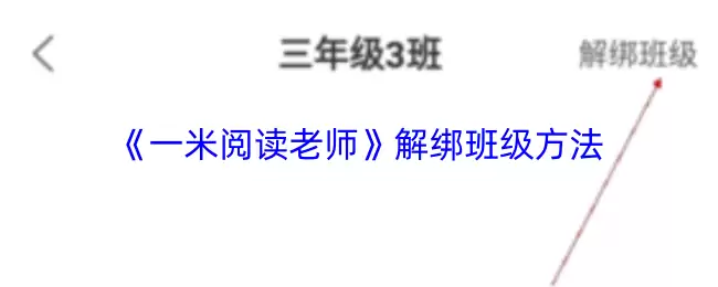 《一米阅读老师》解绑班级方法