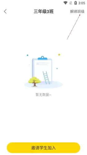 《一米阅读老师》解绑班级方法