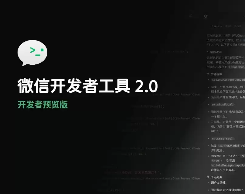 微信开发者工具2.0发布：重构编译器底层架构，AI助力小程序开发