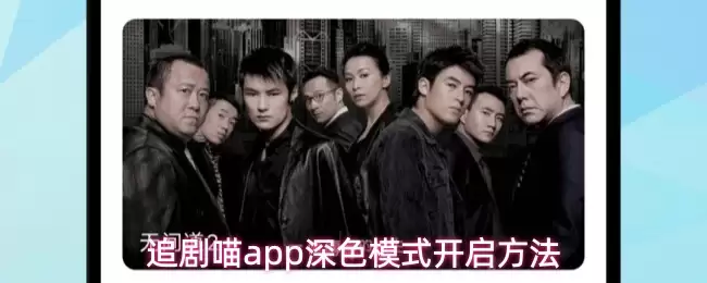 追剧喵app深色模式开启方法