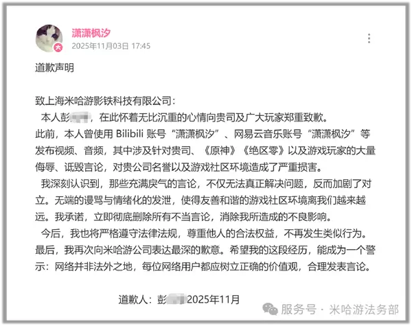 博主侮辱米哈游及《原神》玩家，法院判赔11万元