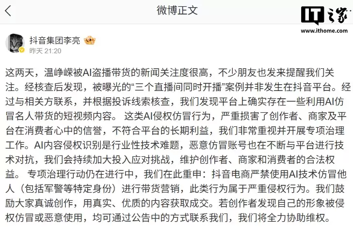 抖音副总裁李亮回应AI盗播事件：严打仿冒带货，平台零容忍