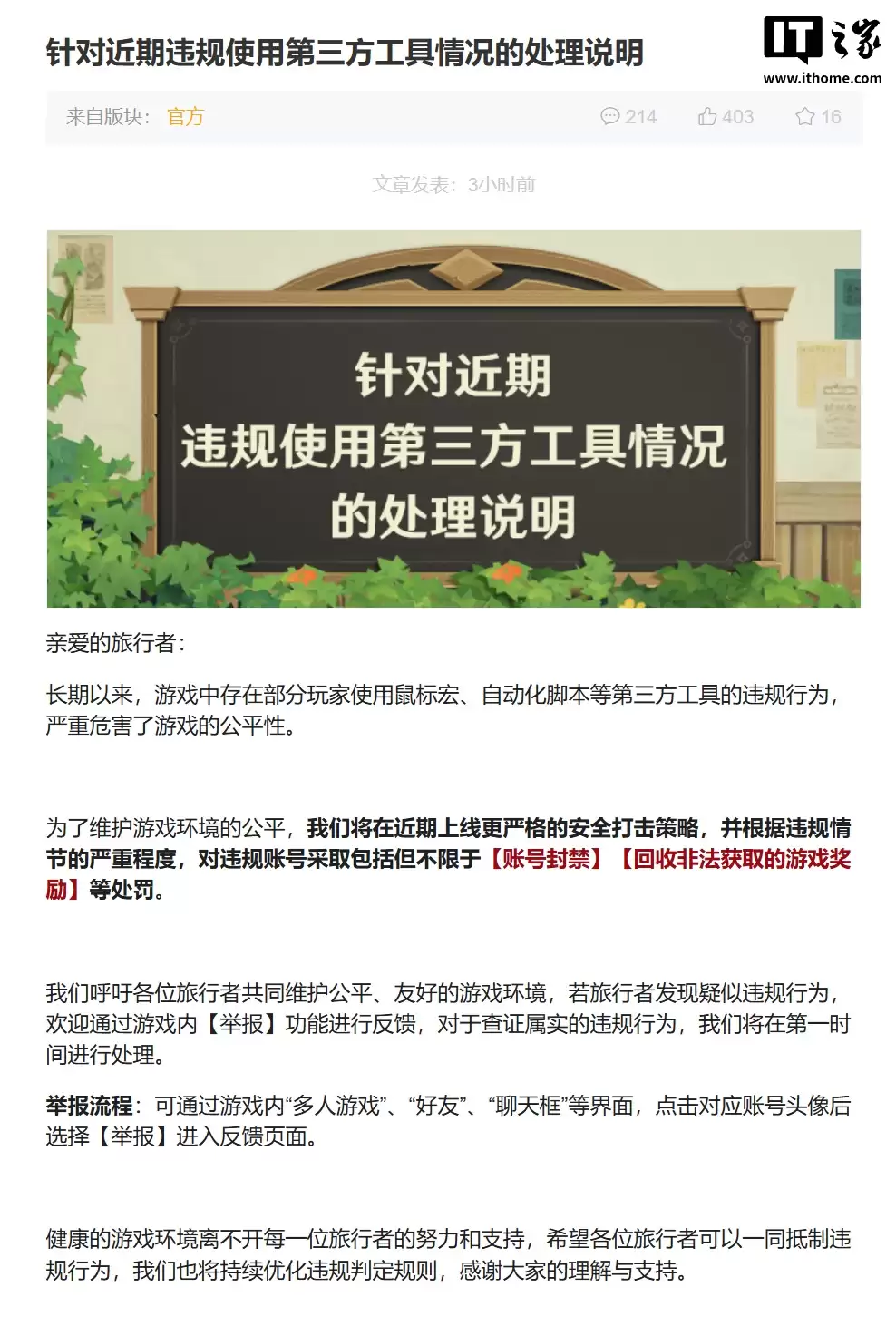 米哈游发布《原神》第三方工具处罚说明：违者将封禁并回收奖励