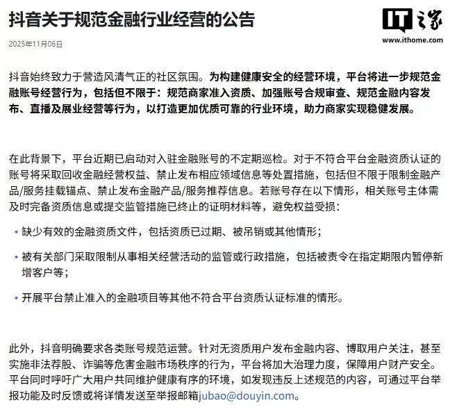 抖音启动金融账号不定期巡检，规范经营行为再加码