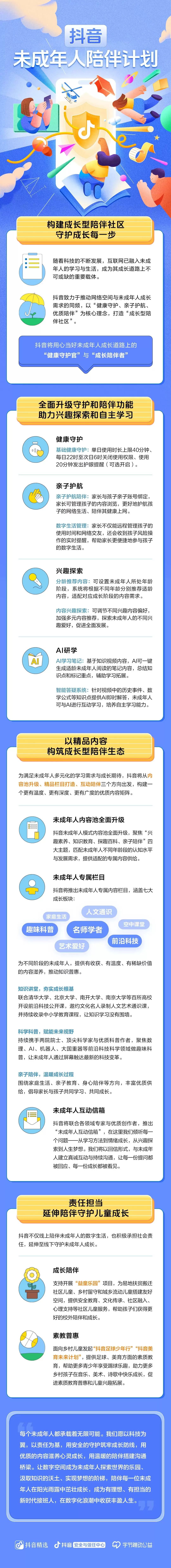 抖音上线未成年人陪伴计划：绑定亲子账号可实时监控风险行为