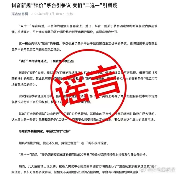 抖音回应“茅台限价令”谣言:某电商平台在操纵舆论