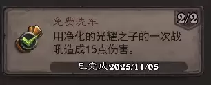 炉石传说免费洗车成就攻略