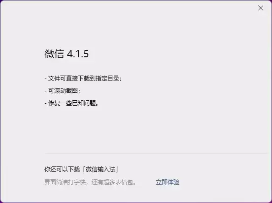 微信4.1.5正式版发布：滚动截图与文件定向下载功能上线