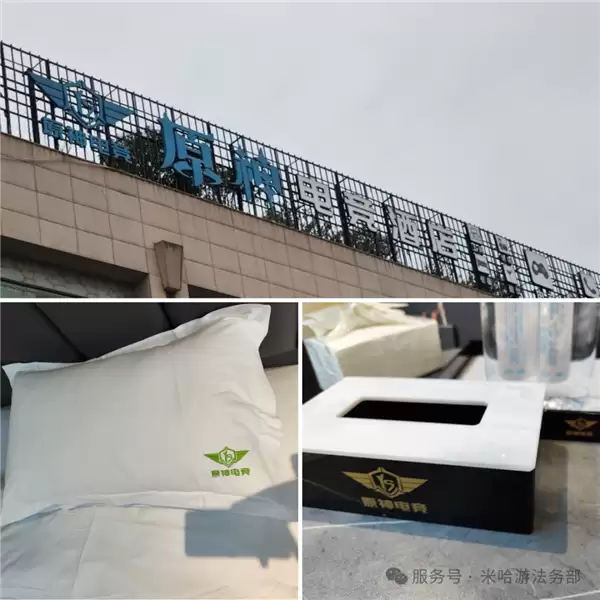 米哈游胜诉！原神电竞酒店侵权判赔35万元