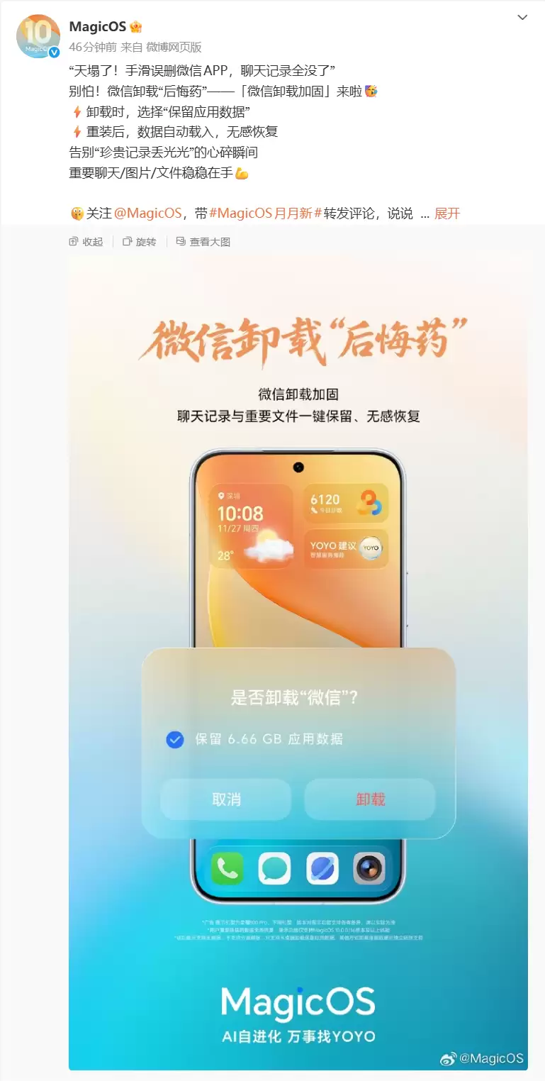 荣耀Magic OS系统：微信卸载保留聊天记录技巧