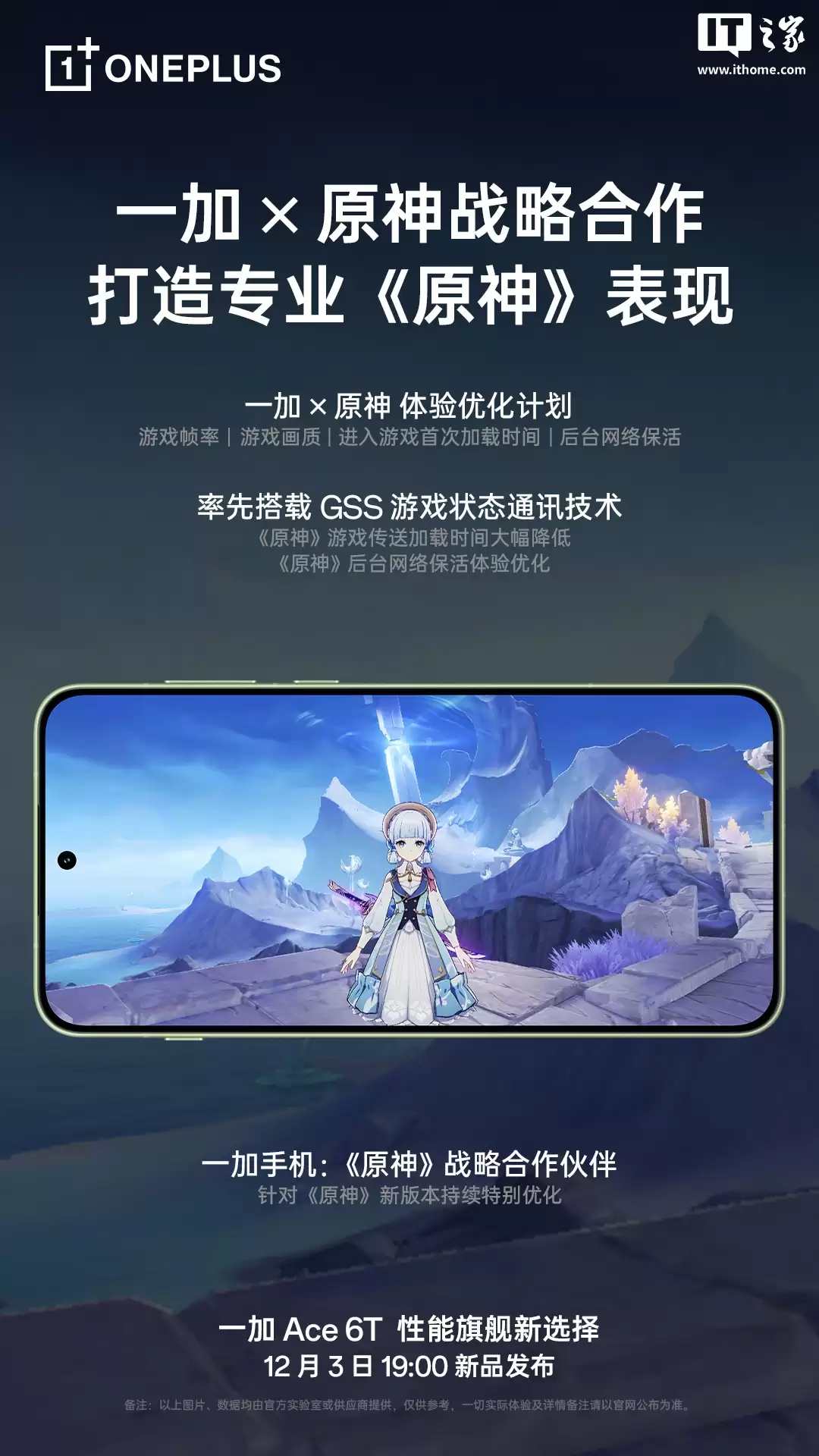 一加与《原神》达成战略合作，率先搭载GSS游戏通讯技术
