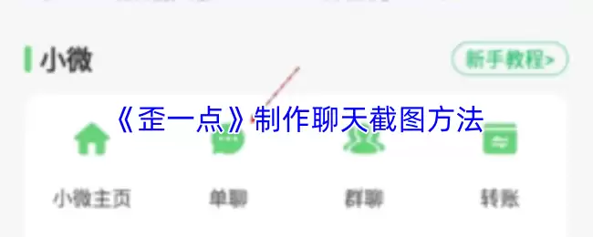 《歪一点》制作聊天截图方法