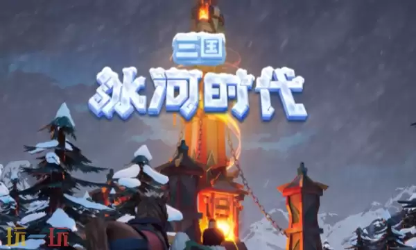 三国冰河时代App绑定微信：快速关联账号全教程