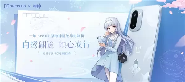 一加Ace 3《原神》神里绫华定制机外观揭晓：限量发售